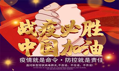 紫山集團(tuán)：疫情就是命令，防控就是責(zé)任