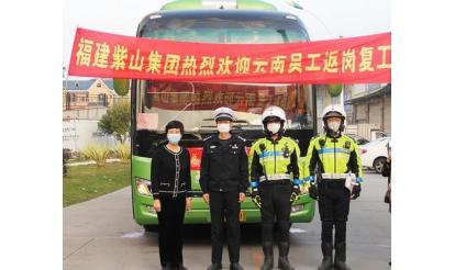千里之外，接你回來！——紫山集團返崗專列接送近50名省外員工返崗